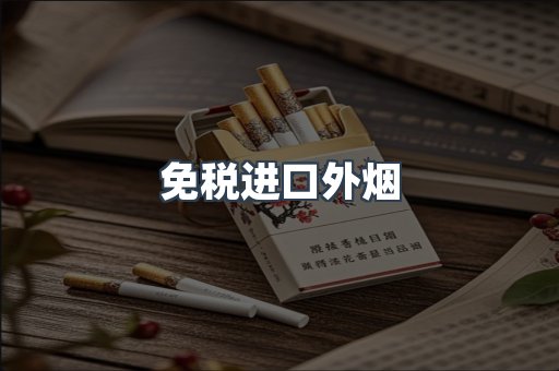免税进口外烟