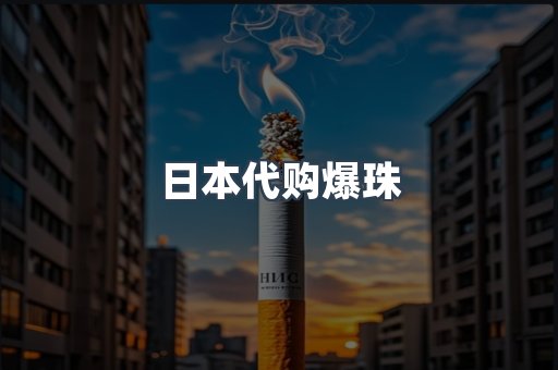 日本代购爆珠
